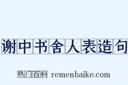 谢中书舍人表造句是什么意思的图片